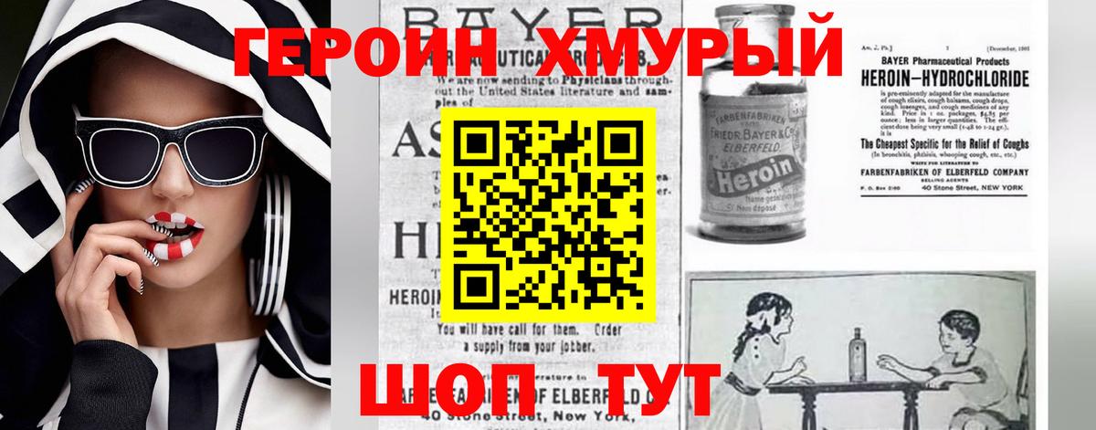 Героин Heroin Пенза